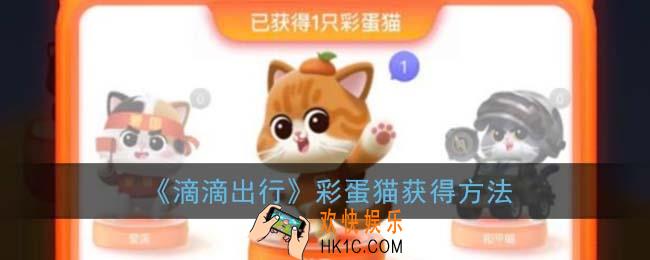 滴滴出行彩蛋猫怎么获得_彩蛋猫获得方法