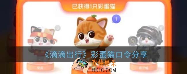 滴滴出行彩蛋猫怎么获得_彩蛋猫口令分享