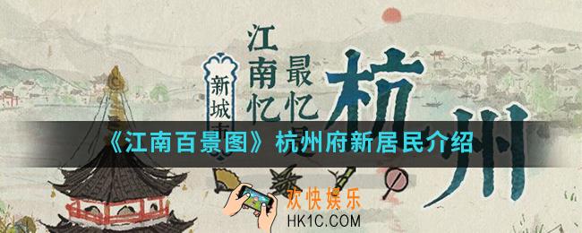 江南百景图杭州府新居民是谁_杭州府新居民