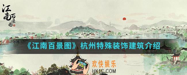 江南百景图杭州特殊装饰建筑有哪些_杭州特殊装饰建筑