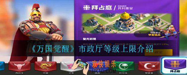 万国觉醒市政厅等级上限是多少_市政厅等级上限介绍