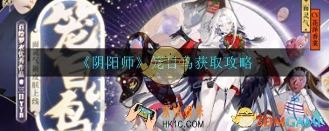 阴阳师笼目鸟怎么获取_笼目鸟获取攻略