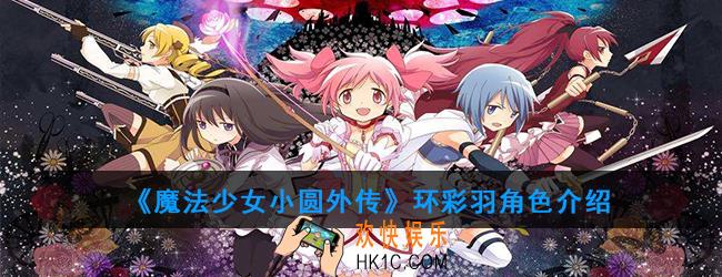 魔法少女小圆外传环彩羽怎么样_环彩羽角色介绍