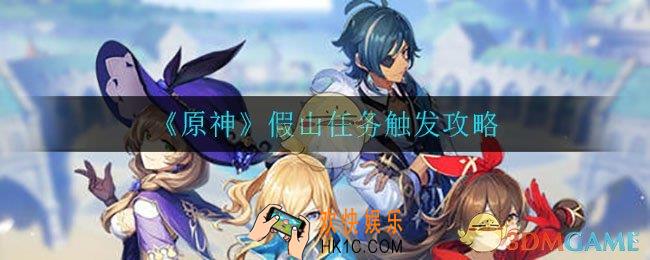 原神假山任务怎么触发_假山任务触发攻略