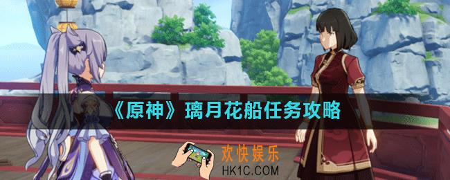 原神璃月花船任务怎么触发_璃月花船任务攻略