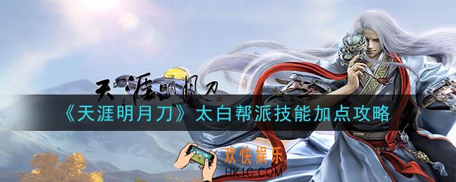天涯明月刀手游太白帮派技能怎么加点_太白帮派技能加点攻略
