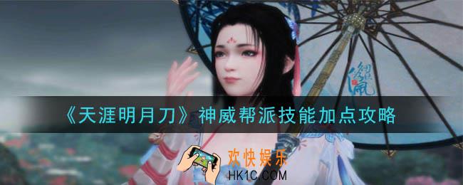 天涯明月刀手游神威帮派技能怎么加点_神威帮派技能加点攻略