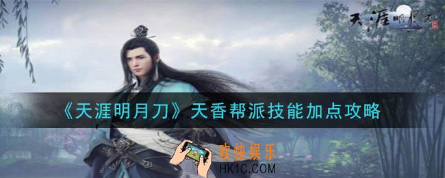 天涯明月刀手游天香帮派技能怎么加点_天香帮派技能加点攻略