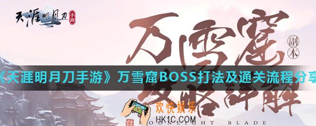 天涯明月刀手游万雪窟怎么过_万雪窟BOSS打法及通关流程分享
