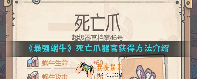 最强蜗牛死亡爪器官怎么得_死亡爪器官获得方法