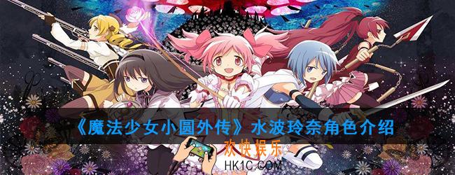 魔法少女小圆外传水波玲奈怎么样_水波玲奈角色介绍