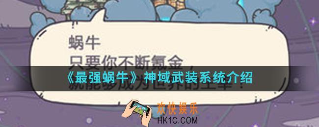 最强蜗牛神域武装系统是什么_神域武装系统