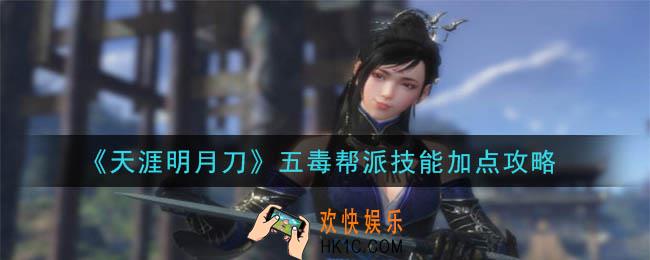 天涯明月刀手游五毒帮帮派技能怎么加点_五毒帮帮派技能加点攻略