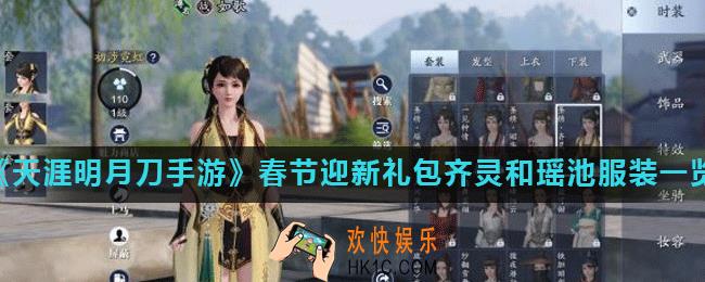 天涯明月刀手游春节迎新礼包怎么样_春节迎新礼包齐灵和瑶池服装一览