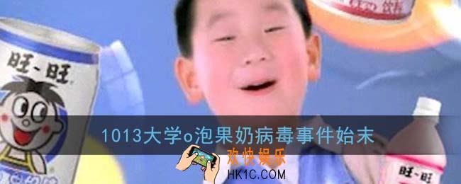 1013事件是什么意思_1013大学o泡果奶病毒事件始末