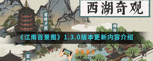 江南百景图1.3.0版本更新了什么_1.3.0版本更新内容