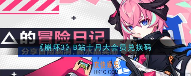 崩坏3手游B站十月大会员兑换码领取哪里领_CDK礼包领取地址2020