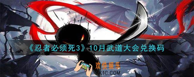 忍者必须死3手游10月武道大会兑换码在哪领2020_10月武道大会兑换码是什么