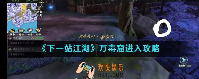 下一站江湖万毒窟怎么跳过去_万毒窟进入攻略