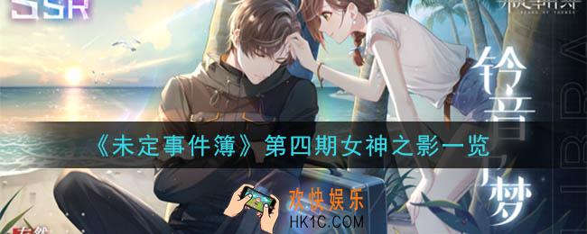 未定事件簿第四期女神之影有哪些_第四期女神之影一览