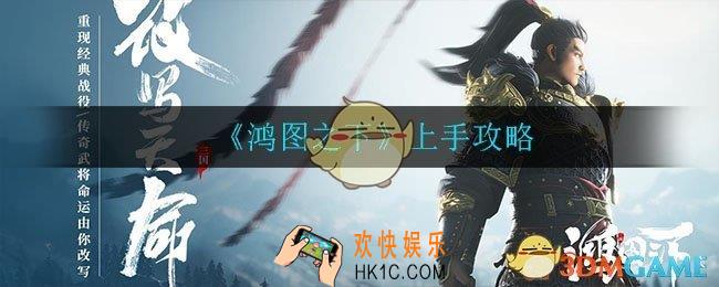 鸿图之下怎么玩_上手攻略
