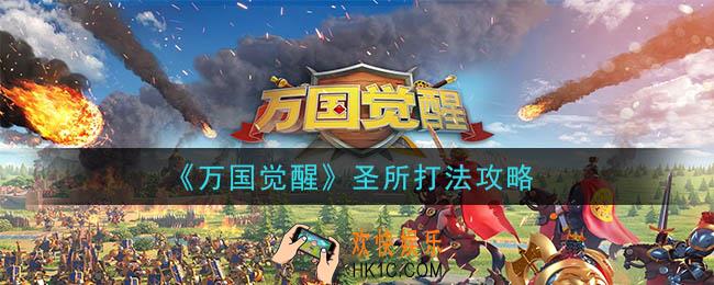万国觉醒圣所怎么打_圣所打法攻略