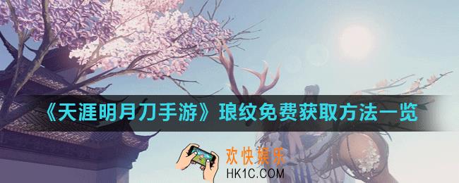 天涯明月刀手游琅纹怎么得_琅纹免费获取方法一览