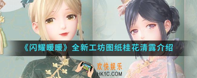 闪耀暖暖全新工坊图纸桂花清露怎么样_全新工坊图纸桂花清露