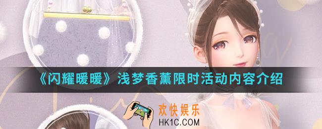 闪耀暖暖浅梦香薰限时活动有什么内容_浅梦香薰限时活动内容