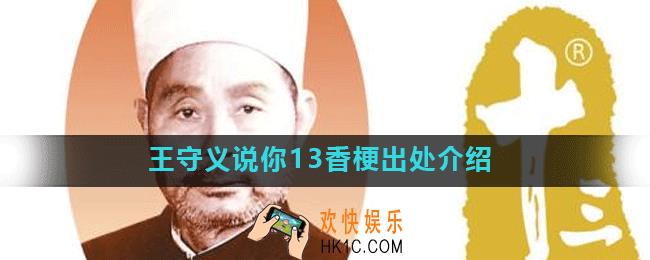 王守义说你13香什么梗_王守义说你13香梗出处介绍