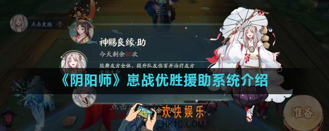 阴阳师崽战优胜援助系统有什么用_崽战优胜援助系统介绍