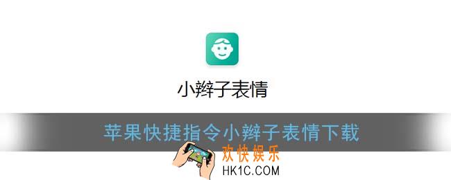 快捷指令小辫子表情下载_苹果小辫子表情快捷指令链接