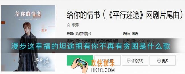 抖音漫步这幸福的坦途拥有你不再有贪图是什么歌_漫步这幸福的坦途拥有你不再有贪图歌曲介绍