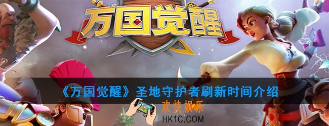 万国觉醒圣地守护者什么时候刷新_圣地守护者刷新时间介绍