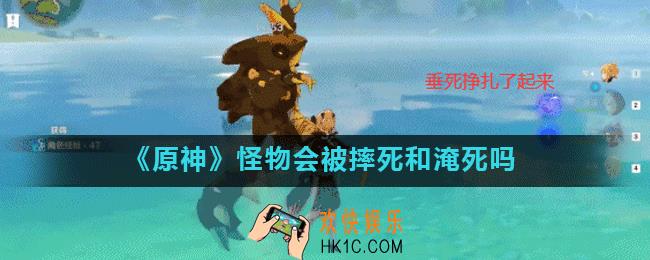 原神哪些怪物会淹死_怪物会被摔死和淹死吗