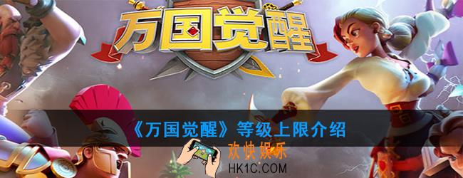 万国觉醒等级上限是多少_等级上限介绍