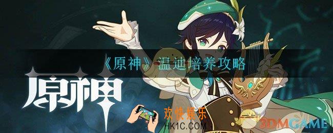 原神温迪值不值得培养_温迪培养攻略