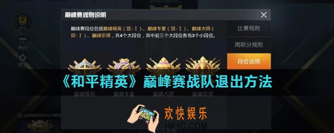 和平精英巅峰赛战队怎么退出_巅峰赛战队退出方法