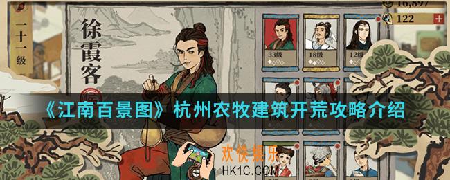 江南百景图杭州农牧建筑怎么开荒_杭州农牧建筑开荒攻略