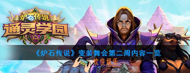 炉石传说变装舞会第二周怎么玩_变装舞会第二周内容一览