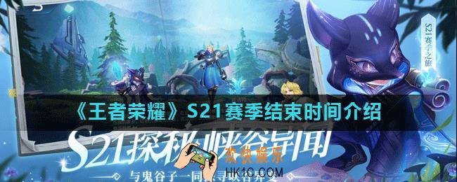 王者荣耀S21赛季什么时候结束_S21赛季结束时间介绍