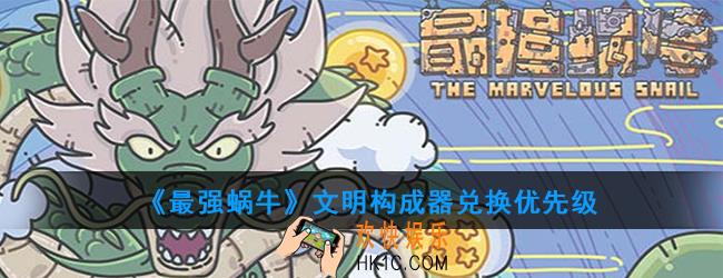 最强蜗牛文明构成器最值得兑换的_文明构成器兑换优先级