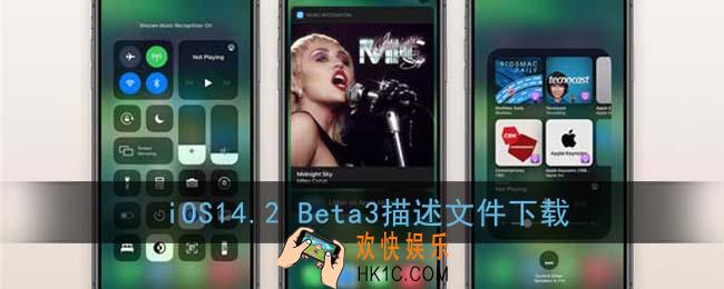 ios14.2beta3描述文件下载_ios14.2beta3下载链接