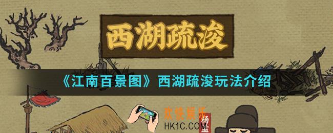 江南百景图西湖疏浚怎么玩_西湖疏浚玩法