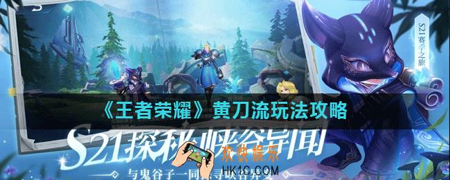 王者荣耀黄刀流怎么玩_黄刀流玩法攻略