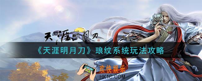 天涯明月刀手游琅纹系统是什么_琅纹系统玩法攻略