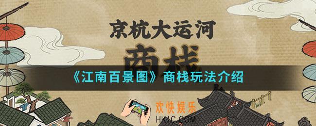 江南百景图商栈怎么玩_商栈玩法