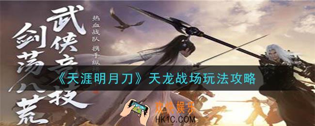 天涯明月刀手游天龙战场怎么玩_天龙战场玩法攻略