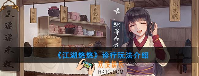 江湖悠悠最新玩法诊疗怎么玩_诊疗玩法介绍