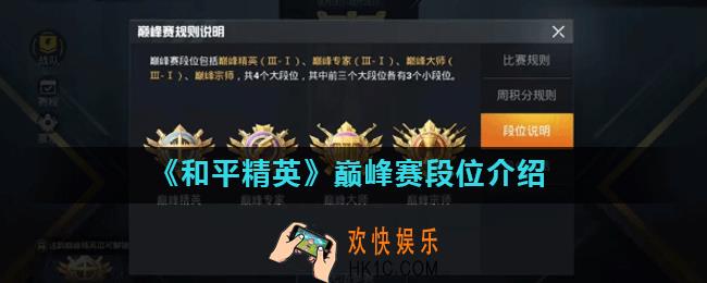 和平精英巅峰赛有什么段位_巅峰赛段位介绍